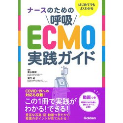 はじめてでもよくわかるナースのための呼吸ECMO実践ガイド [単行本]