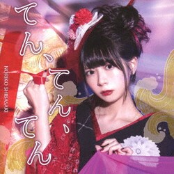 芝崎典子／てん、てん、てん