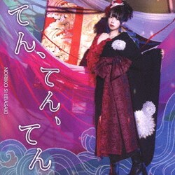 芝崎典子／てん、てん、てん