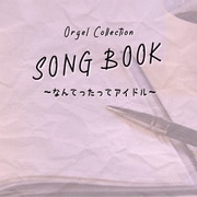 オルゴールコレクション SONGBOOK ~なんてったってアイドル~