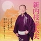 新内枝幸太夫／名城熊本城/いきいき音頭 Ⅲ/舞踊小曲 藤の花～藤娘(若紫に十返りの)