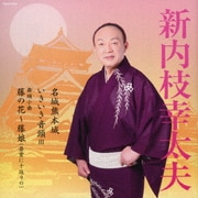 名城熊本城/いきいき音頭 Ⅲ/舞踊小曲 藤の花~藤娘(若紫に十返りの)