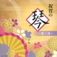 祝賀の琴～春の海～