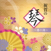 祝賀の琴~春の海~