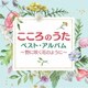 こころのうたベスト・アルバム～野に咲く花のように～