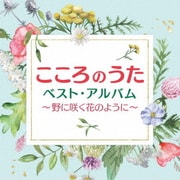 こころのうたベスト・アルバム~野に咲く花のように~