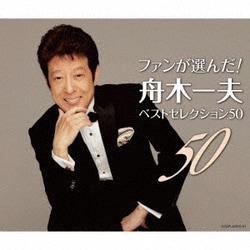 舟木一夫／ファンが選んだ! 舟木一夫ベストセレクション50
