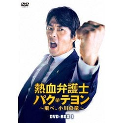 ヨドバシ.com - 熱血弁護士 パク・テヨン ～飛べ、小川の竜～ DVD-BOX1