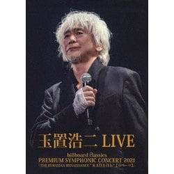 玉置浩二／billboard classics PREMIUM SYMPHONIC CONCERT 2021『THE EURASIAN RENAISSANCE "КАПЕЛЬ"【カペーリ】』 LIVE [Blu-ray Disc]