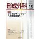 形成外科 2021年 10月号 [雑誌]