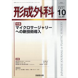 形成外科 2021年 10月号 [雑誌]