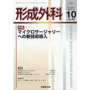 形成外科 2021年 10月号 [雑誌]