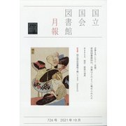 国立国会図書館月報 2021年 10月号 [雑誌]