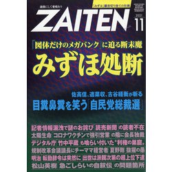 ZAITEN (財界展望) 2021年 11月号 [雑誌]