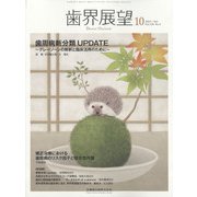 歯界展望 2021年 10月号 [雑誌]