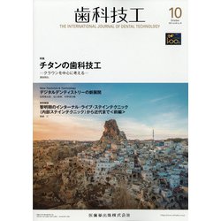 歯科技工 2021年 10月号 [雑誌]