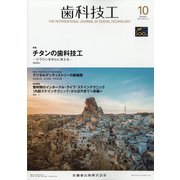 歯科技工 2021年 10月号 [雑誌]