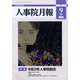 人事院月報 2021年 09月号 [雑誌]