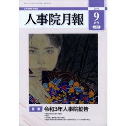 人事院月報 2021年 09月号 [雑誌]
