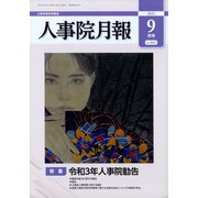 人事院月報 2021年 09月号 [雑誌]