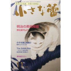 小さな蕾 2021年 11月号 [雑誌]