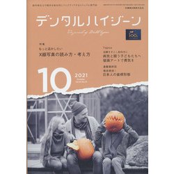 デンタルハイジーン 2021年 10月号 [雑誌]