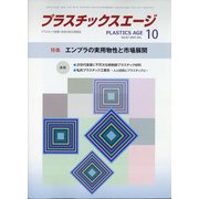 プラスチックスエージ 2021年 10月号 [雑誌]
