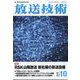 放送技術 2021年 10月号 [雑誌]