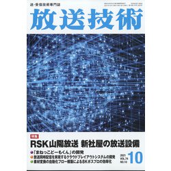 放送技術 2021年 10月号 [雑誌]