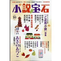 小説宝石 2021年 10月号 [雑誌]