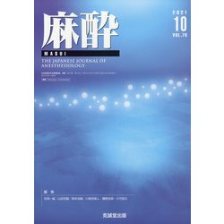 麻酔 2021年 10月号 [雑誌]