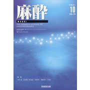 麻酔 2021年 10月号 [雑誌]