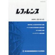 レファレンス 2021年 09月号 [雑誌]