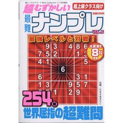 超むずかしい最難ナンプレ 2021年 11月号 [雑誌]