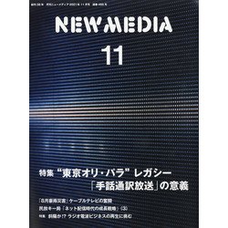 NEW MEDIA (ニューメディア) 2021年 11月号 [雑誌]