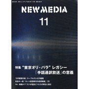 NEW MEDIA (ニューメディア) 2021年 11月号 [雑誌]
