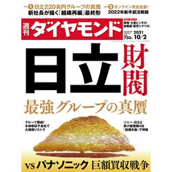 週刊 ダイヤモンド 2021年 10/2号 [雑誌]