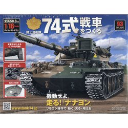 ヨドバシ.com - 74式戦車をつくる 2021年 10/27号(93) [雑誌] 通販