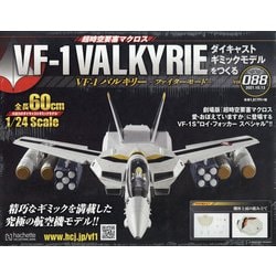 マクロスVF-1バルキリーをつくる(89)2021年10/20号 ヨドバシ.com - マクロスVF-1 バルキリーをつくる 2021年 10/13