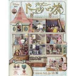 注意あり⚠️ディズニー ドールハウス 1〜89 専用バインダー付き ヨドバシ.com - ディズニードールハウス 2021年 11/3号(89