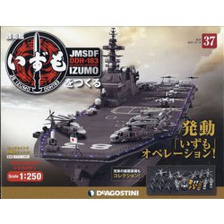 護衛艦いずもをつくる 2021年 10/19号(37) [雑誌]