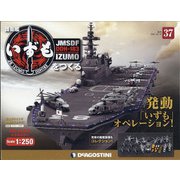 護衛艦いずもをつくる 2021年 10/19号(37) [雑誌]