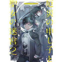 厄災の申し子と聖女の迷宮〈2〉(ドラゴンノベルス) [単行本]