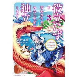 役立たずと言われたので、わたしの家は独立します!〈3〉―伝説の竜を目覚めさせたら、なぜか最強の国になっていました(カドカワBOOKS) [単行本]