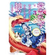 役立たずと言われたので、わたしの家は独立します!〈3〉―伝説の竜を目覚めさせたら、なぜか最強の国になっていました(カドカワBOOKS) [単行本]