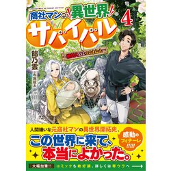 ヨドバシ Com 商社マンの異世界サバイバル 絶対人とはつるまねえ 4 ドラゴンノベルス 単行本 通販 全品無料配達