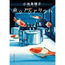 東京アクアリウム(角川文庫) [文庫]