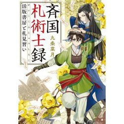 斉国札術士録―活版書房と札見習い(角川文庫) [文庫]