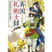 斉国札術士録―活版書房と札見習い(角川文庫) [文庫]