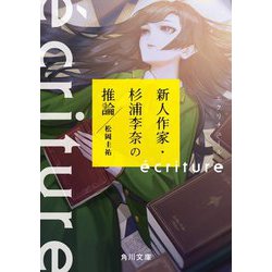 ´ecriture 新人作家・杉浦李奈の推論(角川文庫) [文庫]